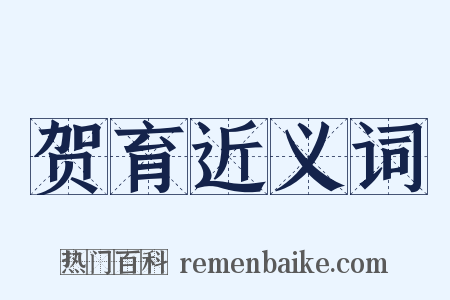 贺育近义词是什么意思的图片